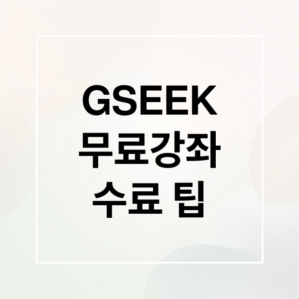 경기도 평생학습포털 GSEEK 시작부터 수료까지 완벽 가이드 1