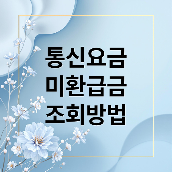 통신사 미환급금 조회부터 환급까지 한 번에 해결하는 방법 1