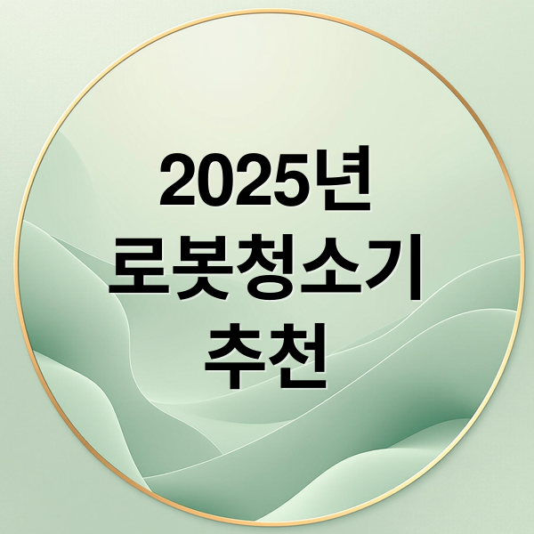 2025 로봇청소기 가격대별 추천 모델과 핵심 기능 비교 1