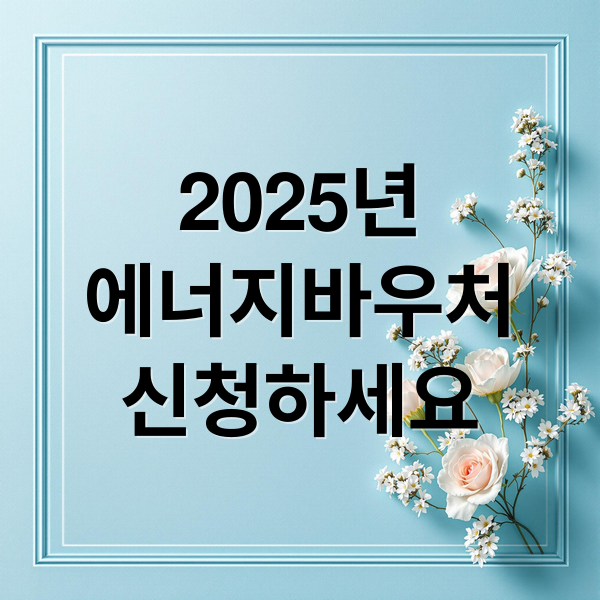 2025년 에너지바우처 신청 방법과 지원 혜택 총정리 3