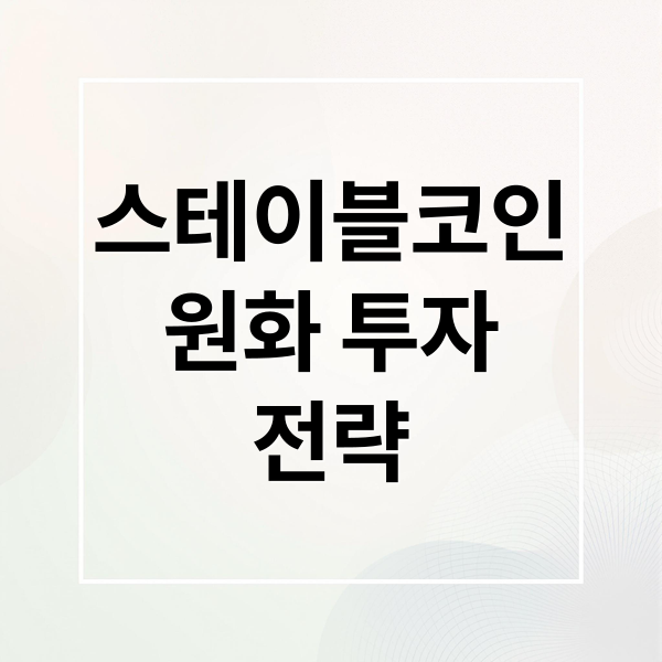 스테이블코인 시장 분석과 원화 스테이블코인 관련주 투자 전략 1