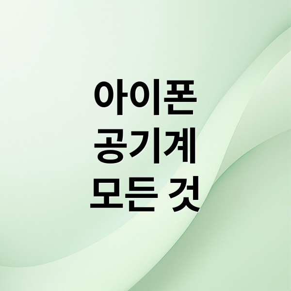 아이폰 공기계 완벽 가이드: 구매부터 활용까지 모든 것 1