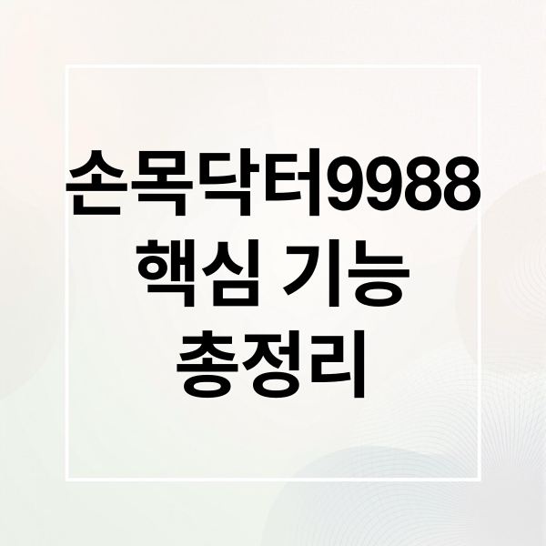 손목닥터9988 핵심 기능부터 건강 모니터링까지 총정리 1