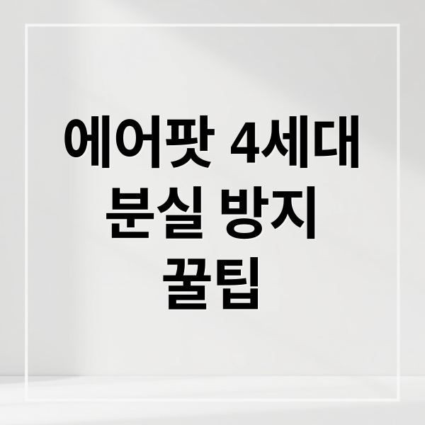 에어팟 4세대 분실 방지와 연결 문제 해결 완벽 가이드 1