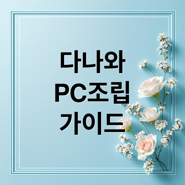 다나와 PC 조립 서비스 완벽 가이드: 부품 선택부터 검수까지 4