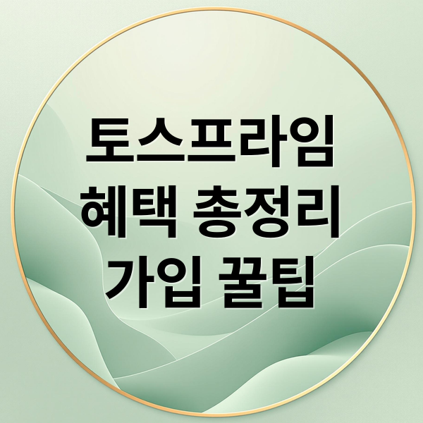 토스프라임 완전 해부: 혜택, 해지, 재가입까지 한눈에 9