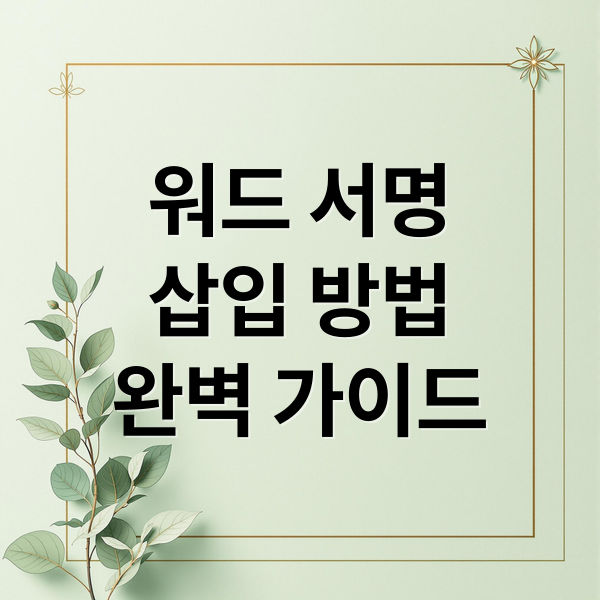 워드 서명 삽입 완벽 가이드: 준비부터 선명도 조정까지 1