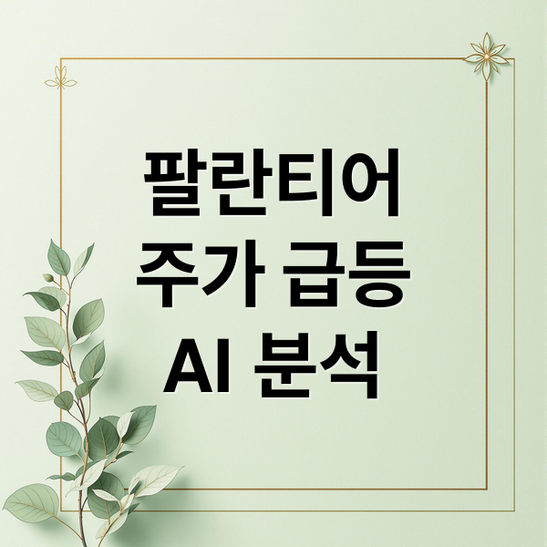 팔란티어 주가 급등: AI 수혜, 실적, 투자 전략 완벽 분석 8