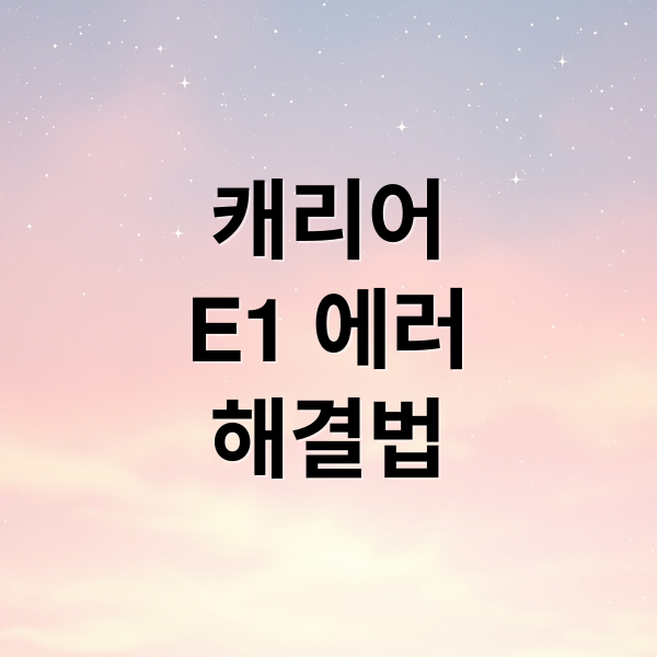 캐리어 에어컨 E1 에러: 원인, 자가 해결, 고객센터까지 완벽 가이드 1