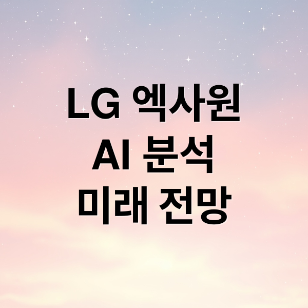 LG 엑사원 AI: 성능, 활용, 미래 전망 완벽 분석 2