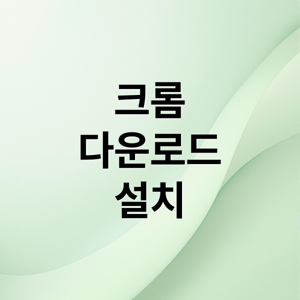 구글 크롬 다운로드 및 설치 완벽 가이드 (2025년 최신) 2