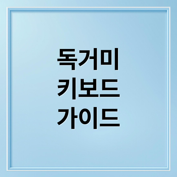 독거미 키보드 완벽 가이드: 모델별 비교, 키감, LED 설정까지 10