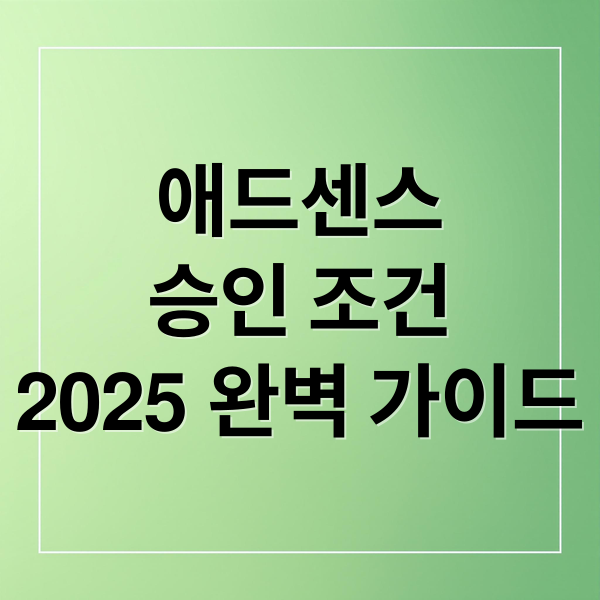 티스토리 애드센스 승인: 핵심 조건, 꿀팁, 재신청 완벽 가이드 2