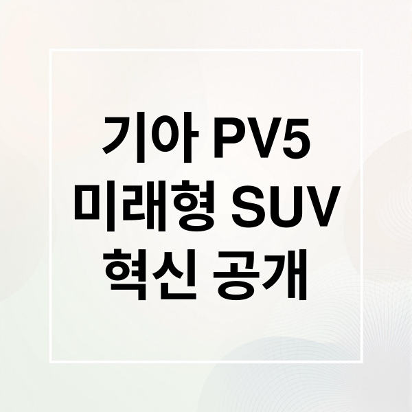 기아 PV5: 차세대 전기 SUV, 혁신 기술과 미래 모빌리티 비전 7