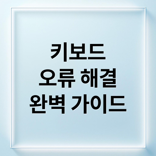키보드 자판 오류 해결 A to Z: 원인부터 완벽 해결까지 2