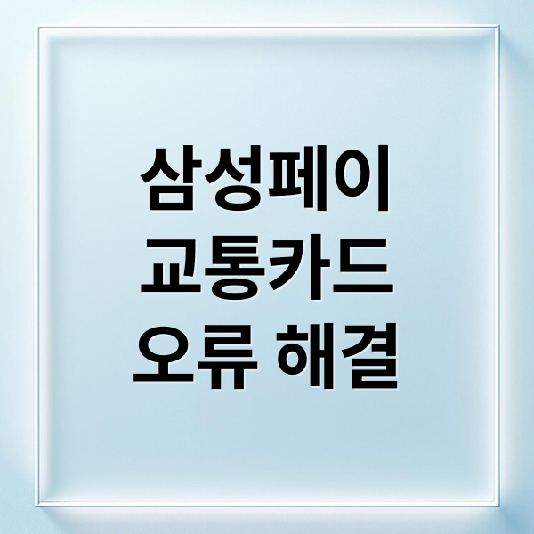 삼성페이 교통카드 오류 해결: 원인, 설정, 사용법 총정리 2