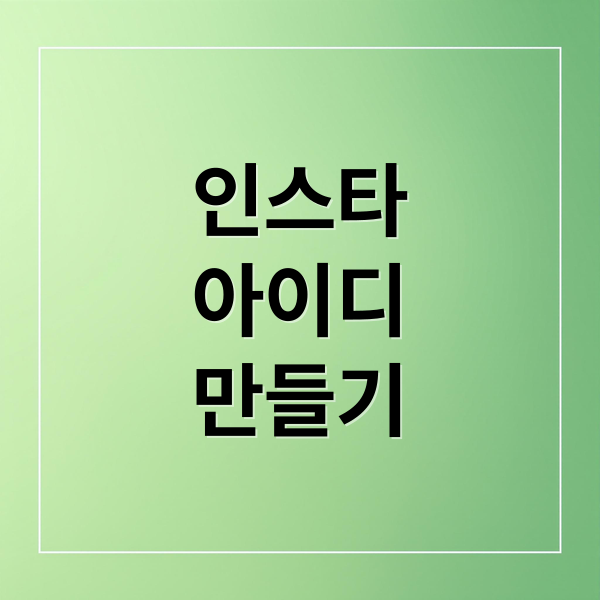 인스타 아이디 생성: AI 팁부터 중복 확인까지 완벽 가이드 4