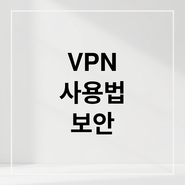 VPN 완벽 가이드: 사용법, 추천, 보안 팁까지 3