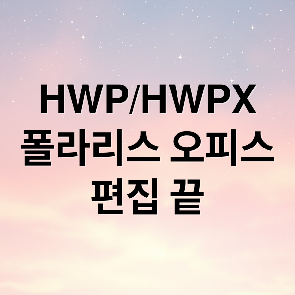 HWP/HWPX 파일, 폴라리스 오피스로 쉽게 열고 편집하기 2