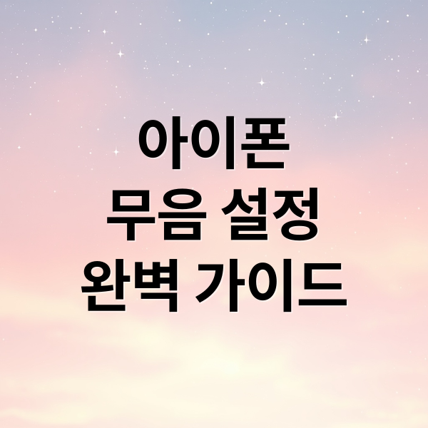 아이폰 무음/진동 설정 완벽 가이드: 알림, 햅틱까지 2