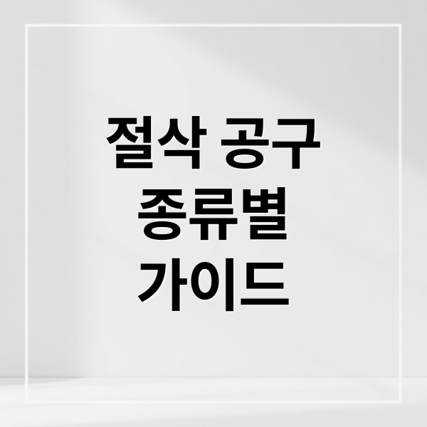 절삭 공구 완전 정복: 종류, 재질, 선택 가이드 9