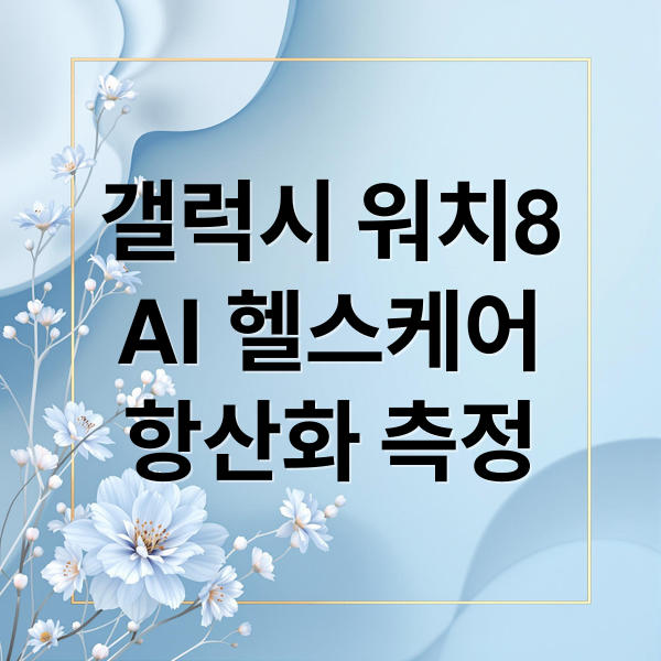 갤럭시 워치8: AI 헬스케어, 항산화 측정까지 완벽 분석 2