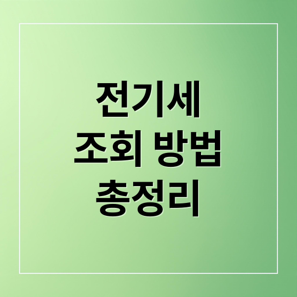 한전 전기세 조회 완벽 가이드: 실시간 확인부터 절약 꿀팁까지 4