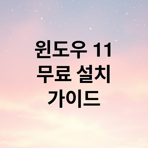 윈도우 11 무료 설치 A to Z: 조건, 준비물, 정품 인증까지 2