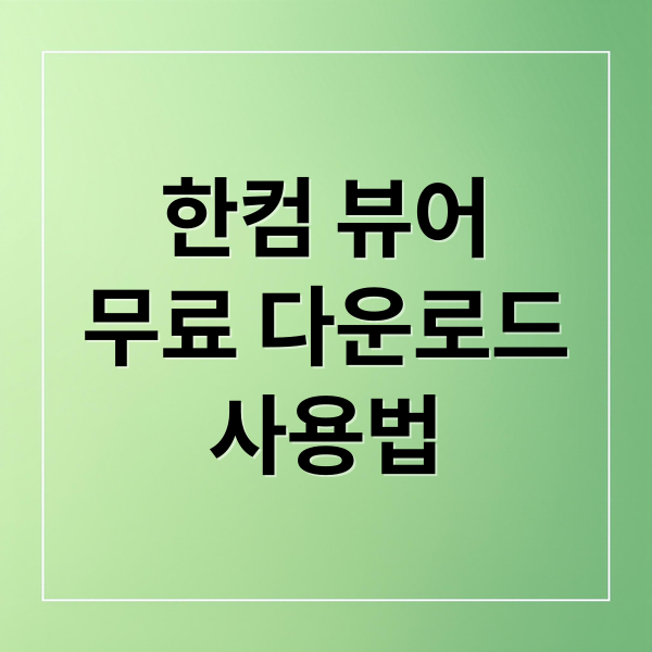 한컴 오피스 뷰어: 무료 다운로드, 설치 및 사용법 완벽 가이드 4