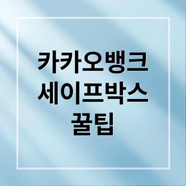 카카오뱅크 세이프박스: 이자율, 한도, 가입 조건 완벽 정리 3