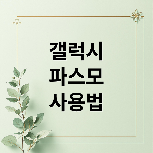 갤럭시 파스모 완전 정복: 등록, 충전, 사용법 & 꿀팁 1