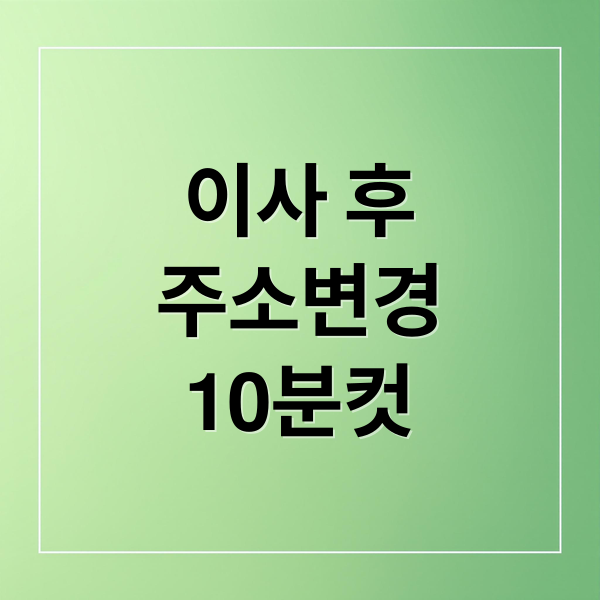 이사 후 주소변경, 원클릭 서비스로 10분 만에 끝내는 방법 10