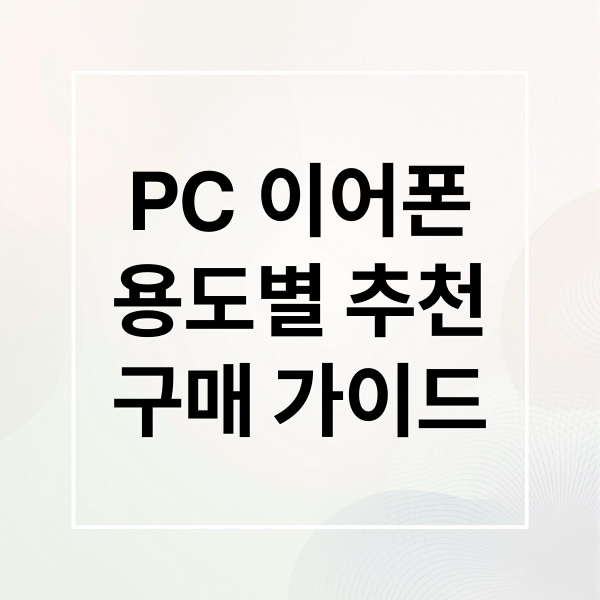 PC 이어폰 완벽 가이드: 용도, 유선/무선, 브랜드별 추천 3