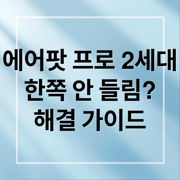 에어팟 프로 2세대, 한쪽 소리 안 들림? 완벽 해결 가이드 1