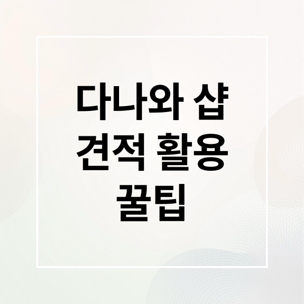 다나와 샵 견적 활용팁에 관한 종합 가이드 9
