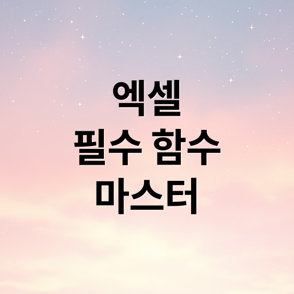 엑셀 필수 함수 마스터: SUM, VLOOKUP, IF부터 코파일럿 활용까지 2