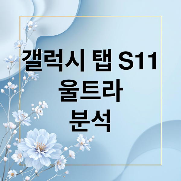 갤럭시 탭 S11 울트라: 스펙, 성능, 출시일 완벽 분석 2