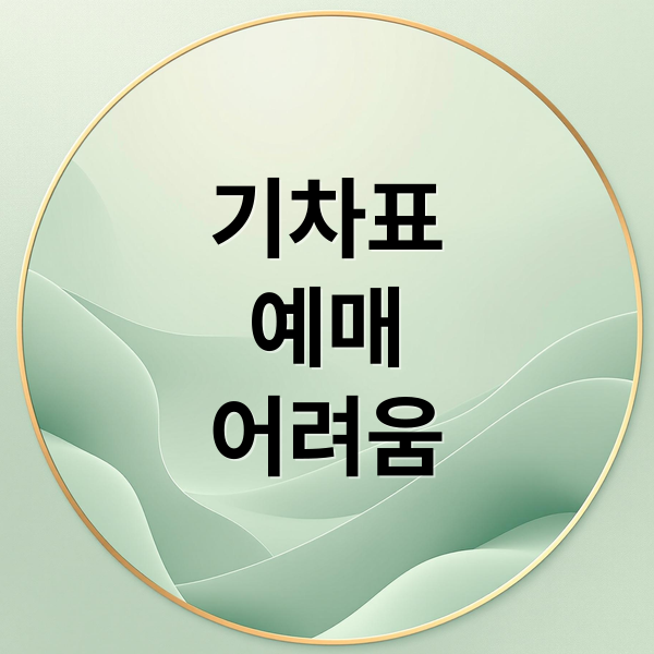 기차표 예매가 어려운 당신, 디지털 문해력 격차 현실은? 10