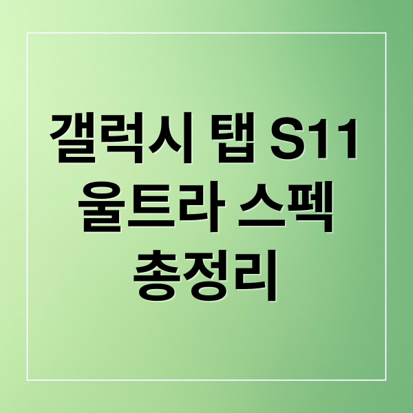 갤럭시 탭 S11 울트라: 스펙, 출시일, 가격 완벽 분석 6