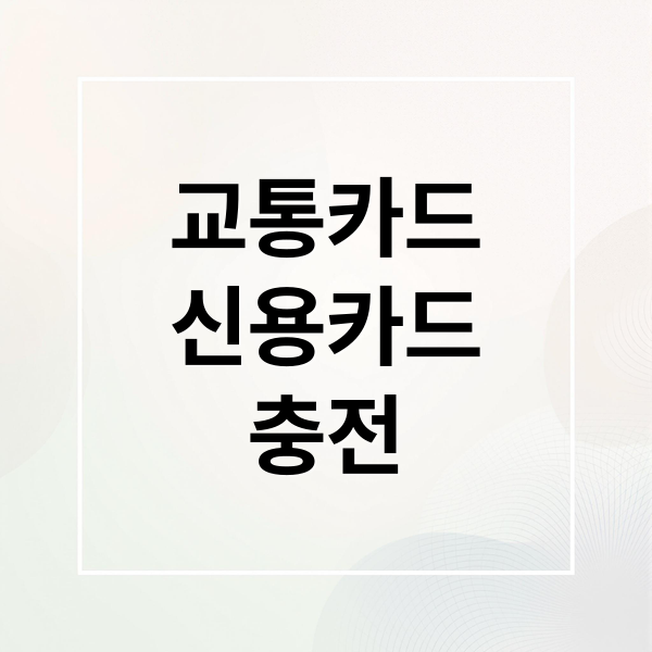 교통카드 신용카드 충전 시대! 키오스크 완벽 가이드 6