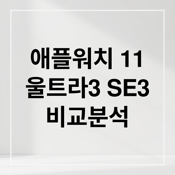애플워치 11, 울트라3, SE3 비교: 최신 모델 완벽 분석 9