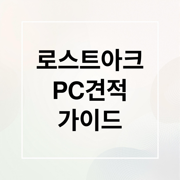 로스트아크 권장 사양 & 예산별 PC 견적 완벽 가이드 8