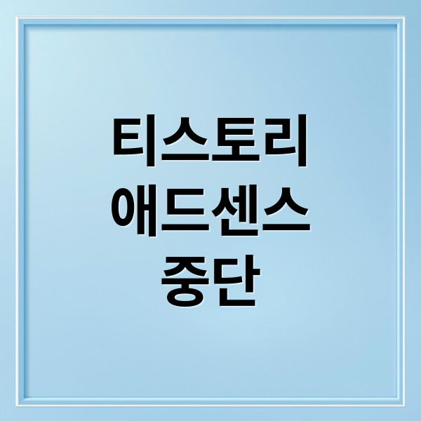 티스토리 애드센스 전면광고 중단: 원인, 해법, 수익화 대안 7
