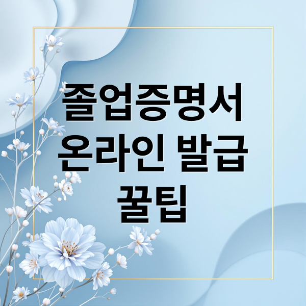 졸업증명서 인터넷 발급: 정부24, 웹민원센터 비교 & PDF 저장 꿀팁 10