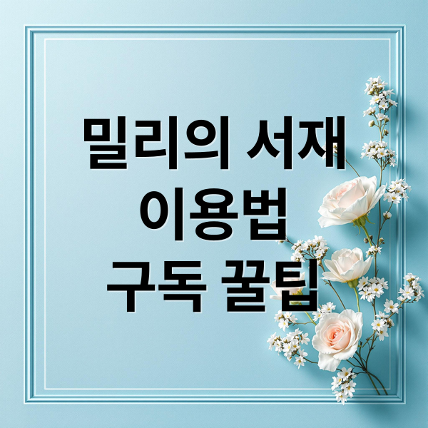 밀리의 서재 A to Z: 특징, 이용법, 구독료, 활용 팁 완벽 정리 8