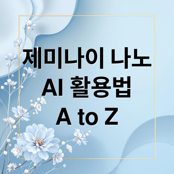 구글 제미나이 나노, 당신의 일상을 바꾸는 AI: 기능, 활용법 A to Z 6