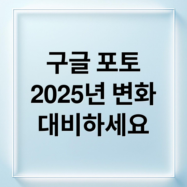 구글 포토 용량 부족? 2025년 변화 대비! (무료 백업, 관리 팁) 5