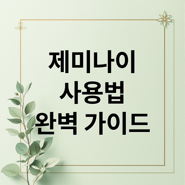 구글 제미나이 완벽 가이드: 기능, 사용법, 꿀팁까지! 4
