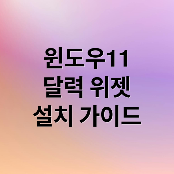 윈도우11 바탕화면 달력 위젯 완벽 가이드: 설치부터 활용 꿀팁까지 10