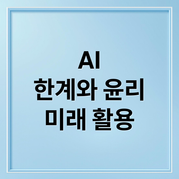 AI의 모든 것: 한계, 윤리, 미래, 활용 사례 완벽 분석 9